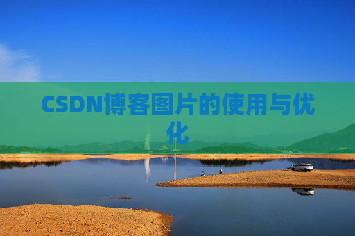 CSDN博客图片的使用与优化